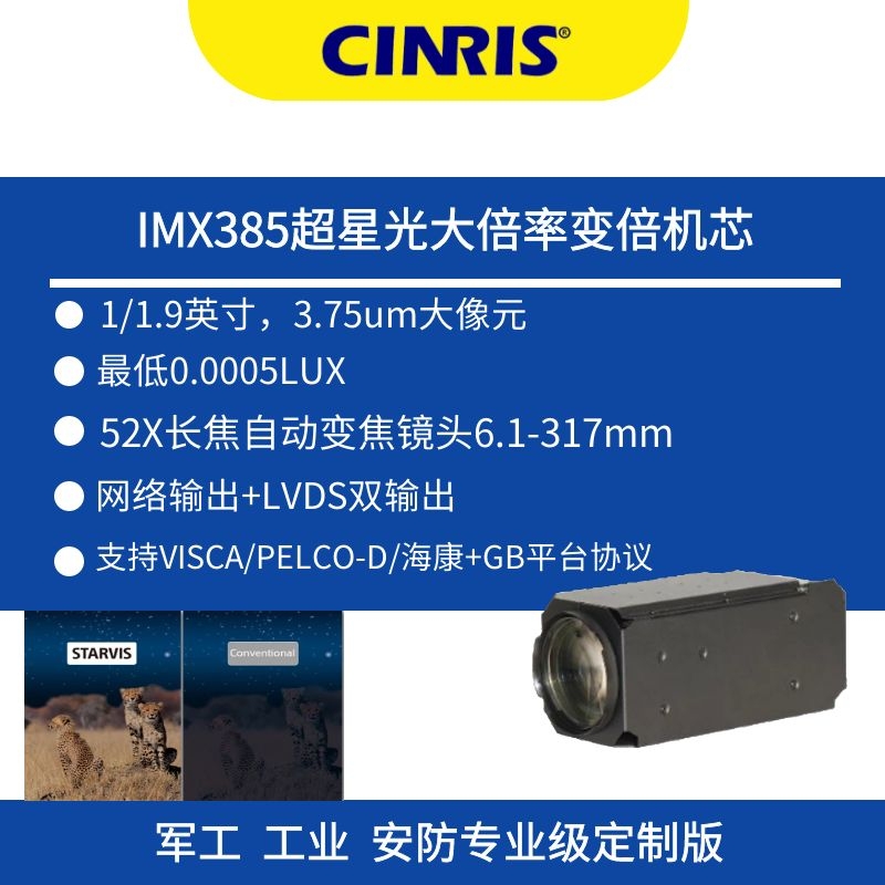 52倍IMX385长焦数字机芯60帧LVDS+网络双输出光学透雾图像防抖