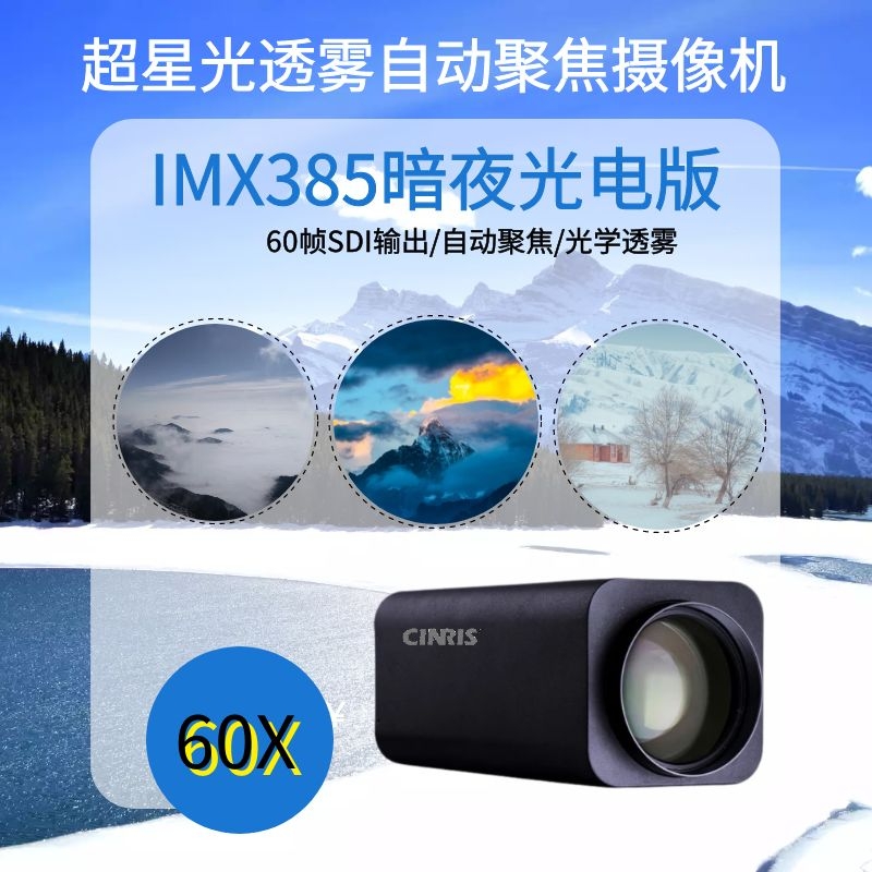 60倍光学透雾自动聚焦IMX385超星光5像素光轴军工边防森林防火