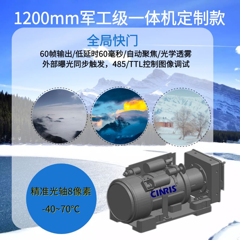 1200mm全局快门军工一体机